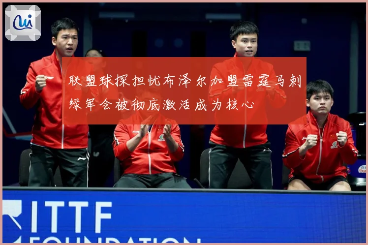 联盟球探担忧布泽尔加盟雷霆马刺绿军会被彻底激活成为核心