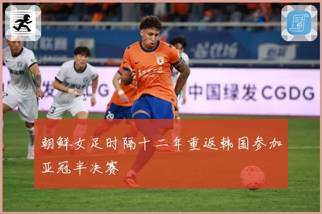 朝鲜女足时隔十二年重返韩国参加亚冠半决赛