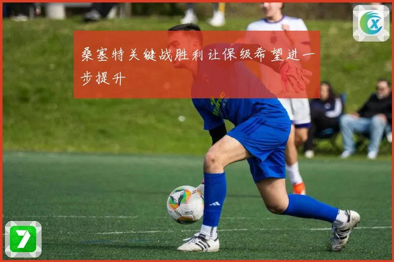 桑塞特关键战胜利让保级希望进一步提升