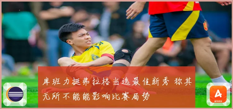 库班力挺弗拉格当选最佳新秀 称其无所不能能影响比赛局势