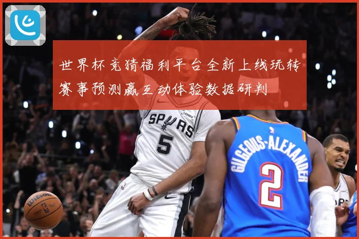 世界杯竞猜福利平台全新上线玩转赛事预测赢互动体验数据研判
