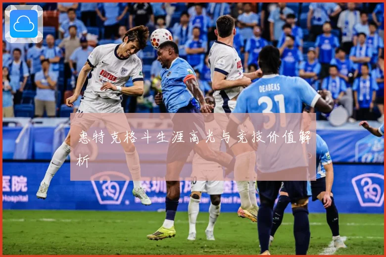 惠特克格斗生涯高光与竞技价值解析