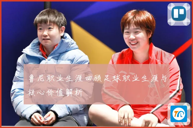 鲁尼职业生涯回顾足球职业生涯与核心价值解析