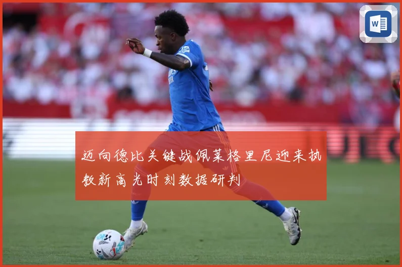迈向德比关键战佩莱格里尼迎来执教新高光时刻数据研判