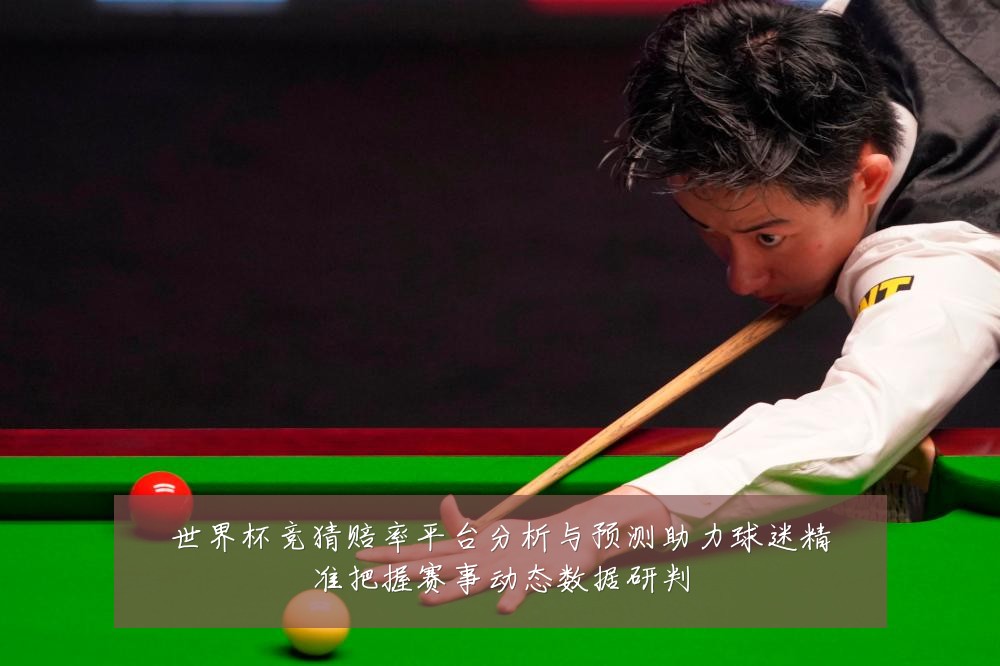 世界杯竞猜赔率平台分析与预测助力球迷精准把握赛事动态数据研判