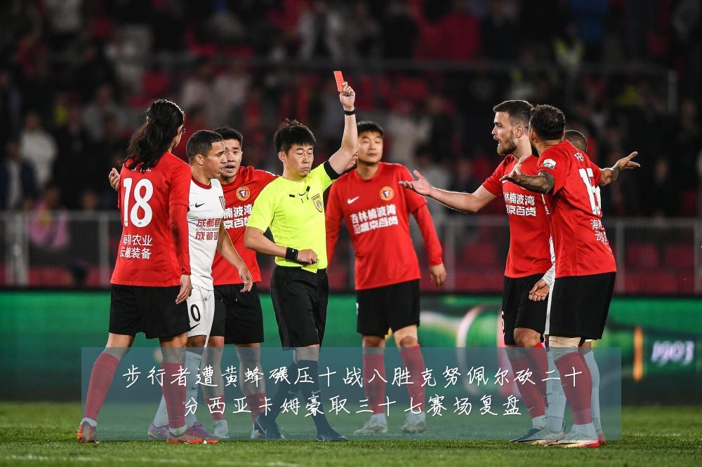 步行者遭黄蜂碾压十战八胜克努佩尔砍二十分西亚卡姆豪取三十七赛场复盘