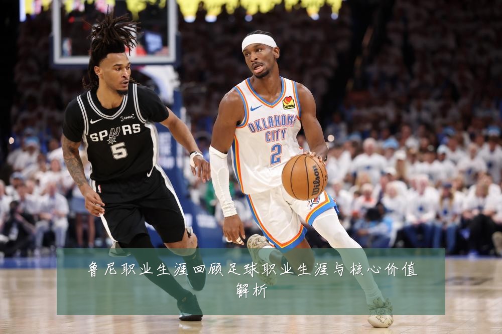 鲁尼职业生涯回顾足球职业生涯与核心价值解析