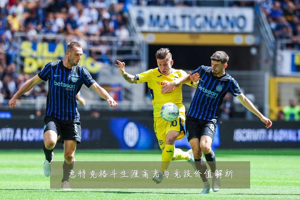 惠特克格斗生涯高光与竞技价值解析
