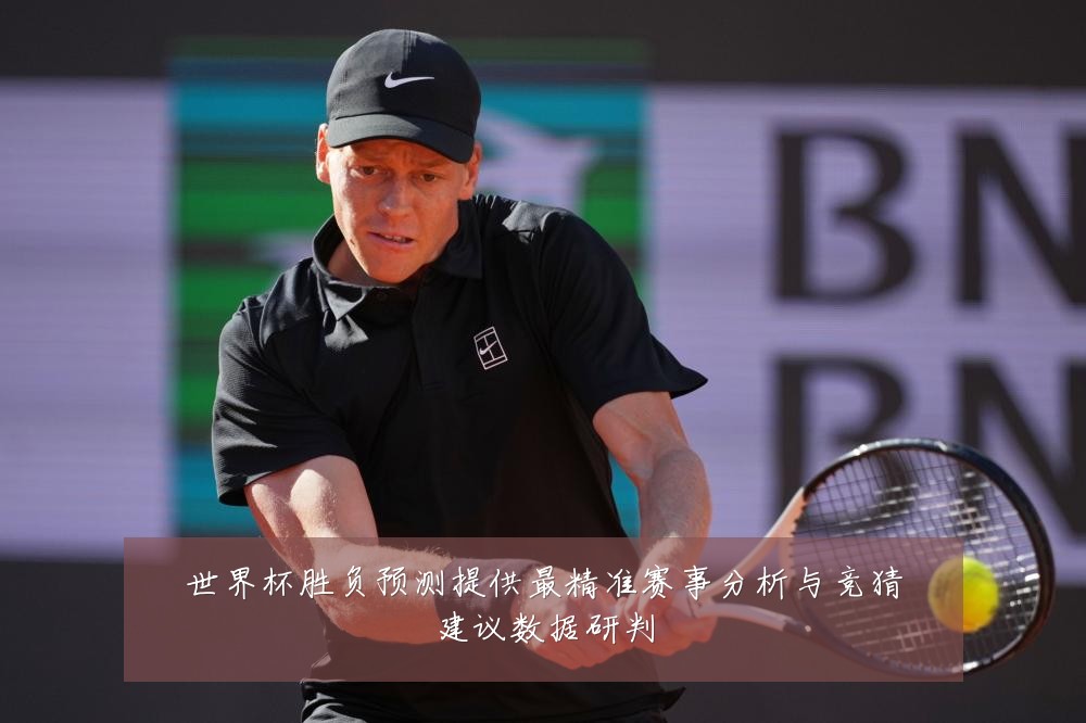 世界杯胜负预测提供最精准赛事分析与竞猜建议数据研判