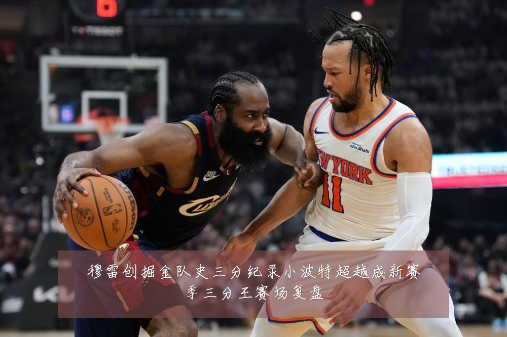 穆雷创掘金队史三分纪录小波特超越成新赛季三分王赛场复盘