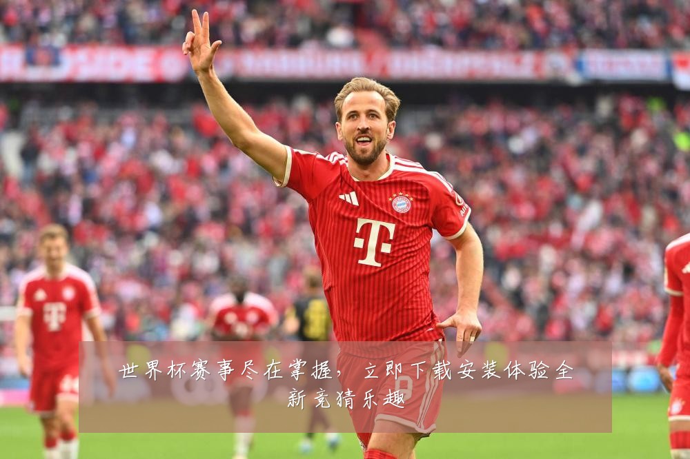 世界杯赛事尽在掌握,立即下载安装体验全新竞猜乐趣