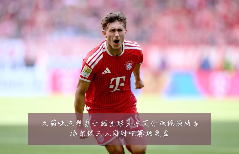 火药味浓烈勇士掘金球员冲突升级佩顿纳吉梅尔顿三人同时吃赛场复盘