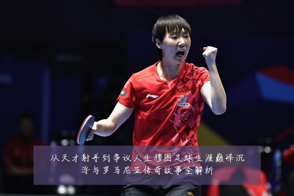 从天才射手到争议人生穆图足球生涯巅峰沉浮与罗马尼亚传奇故事全解析