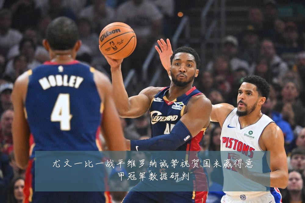 尤文一比一战平维罗纳诚挚祝贺国米赢得意甲冠军数据研判