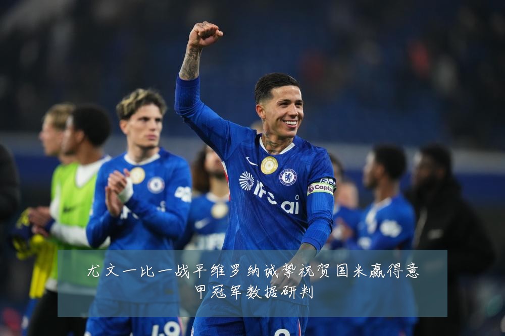 尤文一比一战平维罗纳诚挚祝贺国米赢得意甲冠军数据研判