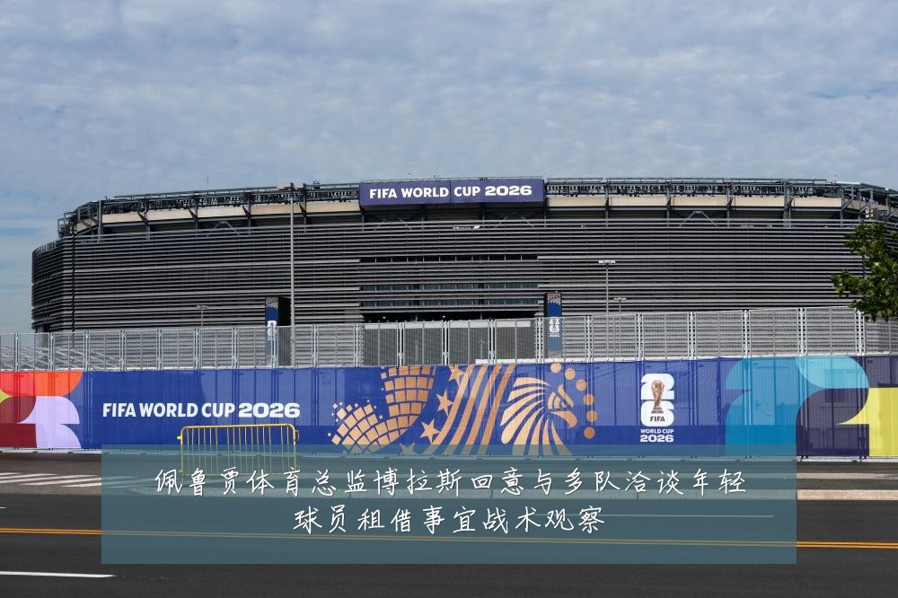 佩鲁贾体育总监博拉斯回意与多队洽谈年轻球员租借事宜战术观察