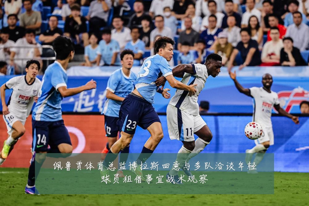佩鲁贾体育总监博拉斯回意与多队洽谈年轻球员租借事宜战术观察