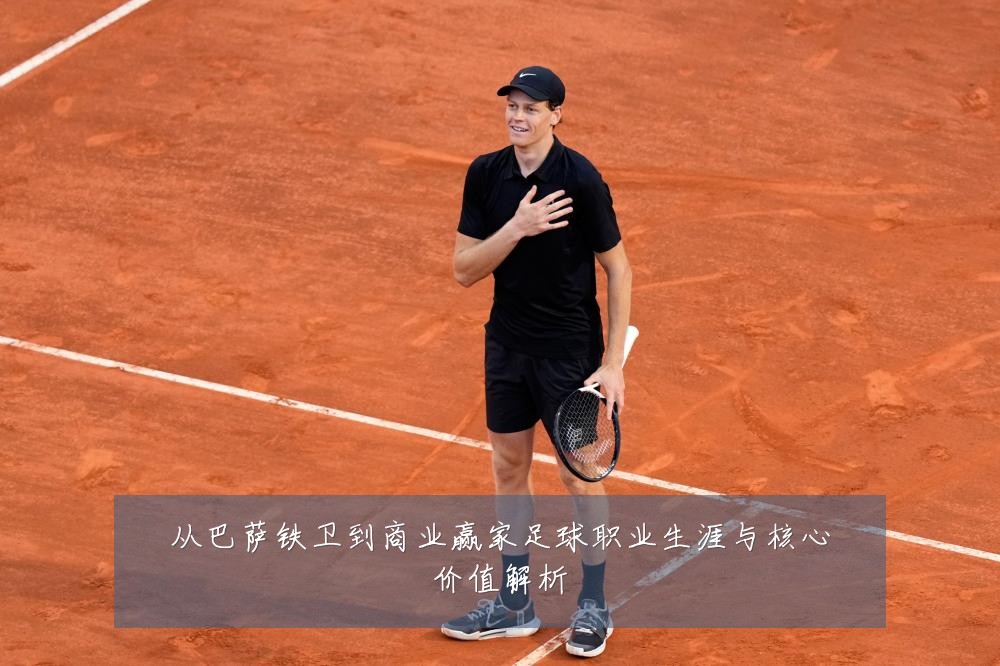 从巴萨铁卫到商业赢家足球职业生涯与核心价值解析
